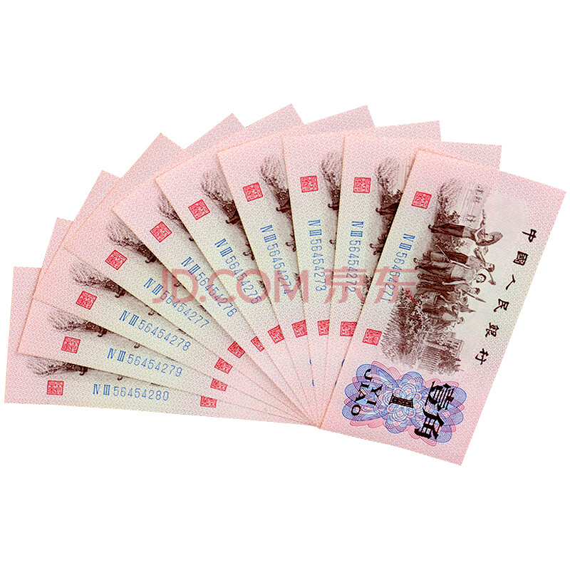 国诗 第三套纸币壹角标准十连号 三版纸币 纸币收藏 第三套纸币珍藏册 送礼投资纪念 非全新