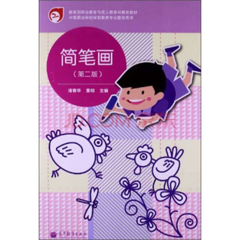 简笔画(第2版)/教育部职业教育与成人教育司推荐教材