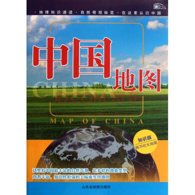 中国地图(知识版) 山东省地图出版社 正版生活时尚书籍