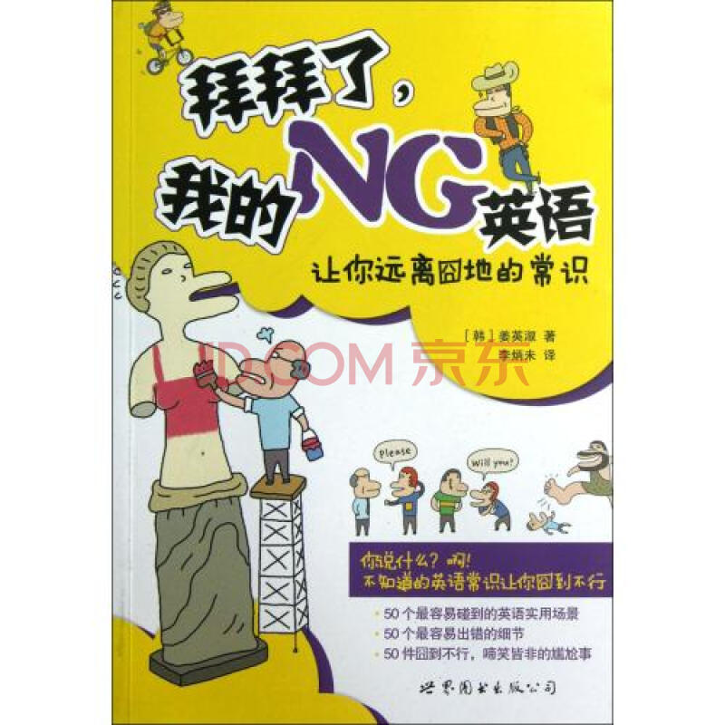 拜拜了我的ng英语 (韩)姜英淑|译者:李炳未.