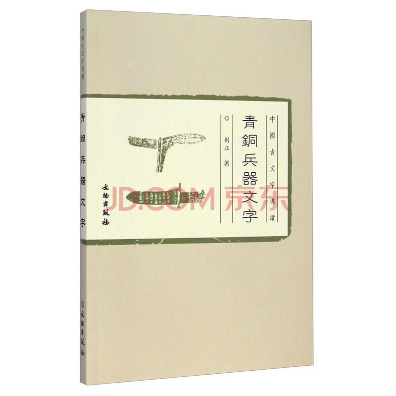 《中国古文字导读:青铜兵器文字》(刘正)【摘要图片