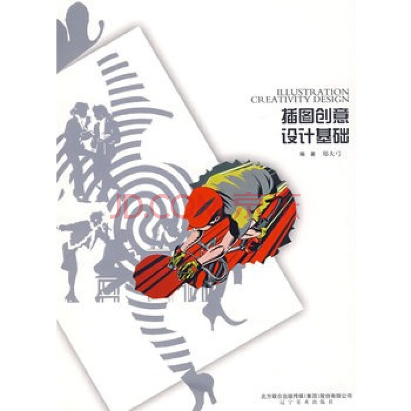 插图创意设计基础 郑大弓 9787531443773