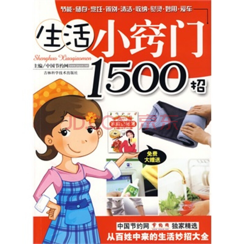 生活小窍门1500招(赠《2009家庭记帐薄》)