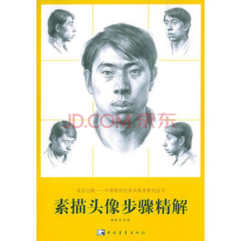 《素描头像步骤精解》高俊超, 中国青年出版社&《史记全6册》