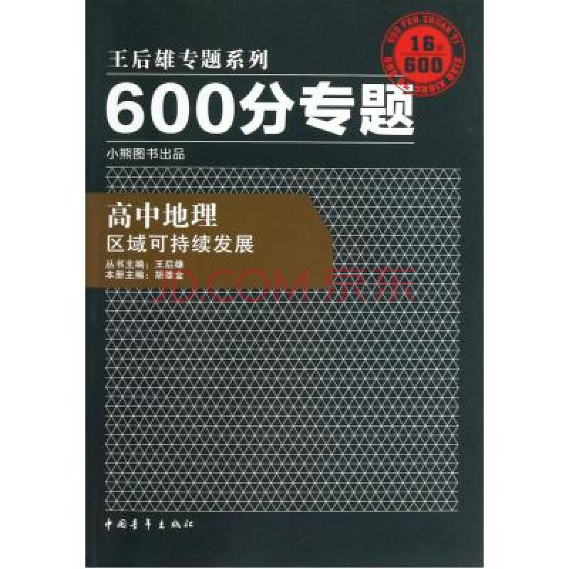 高中地理(区域可持续发展)/600分专题王后雄专题系列