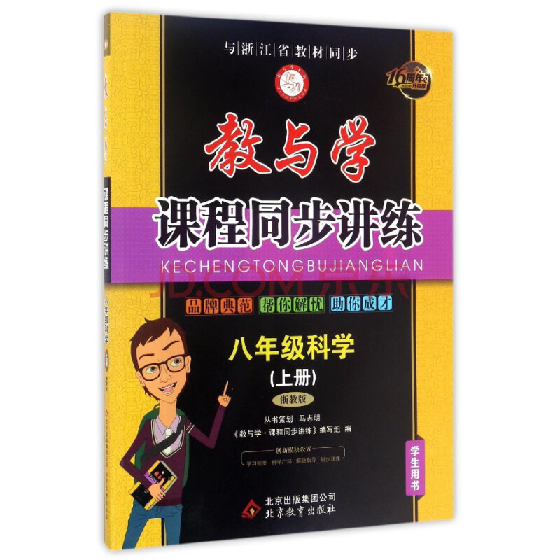 教与学·课程同步讲练:八年级科学(上 浙教版 学生用书 16周年升级版)