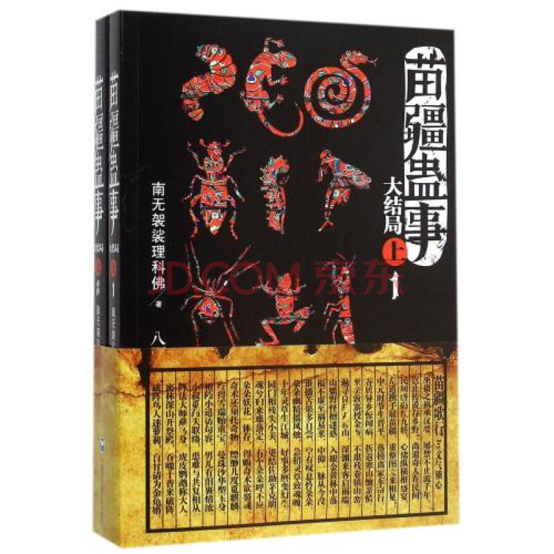 苗疆蛊事(大结局上共2册) 南无袈裟理科佛 正版书籍