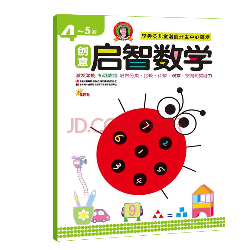 dtdf 创意启智数学(4-5岁) 儿童早教训练书籍 子学前幼儿图书