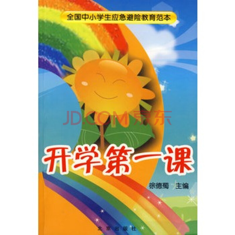 开学第一课/全国中小学生应急避险教育范本 徐德蜀 9787200076110