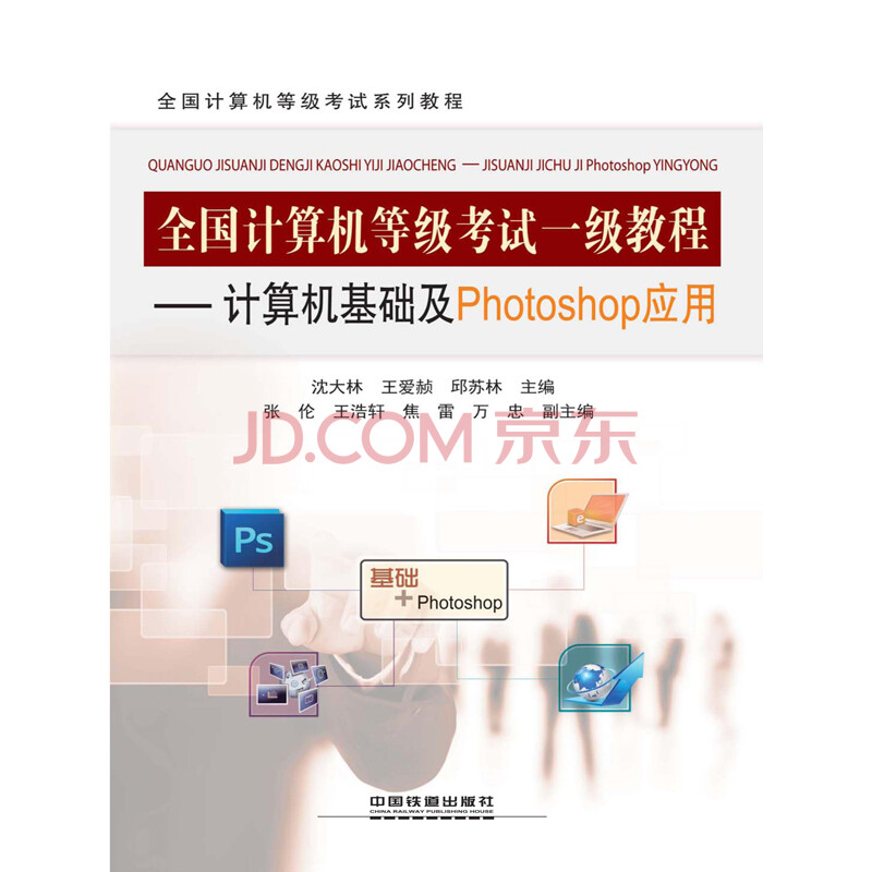 È«¹ú¼ÆËã»úµÈ¼¶¿¼ÊÔÒ»¼¶½Ì³Ì¡ª¡ª¼ÆËã»ú»ù´¡¼°PhotoshopÓ¦ÓÃ