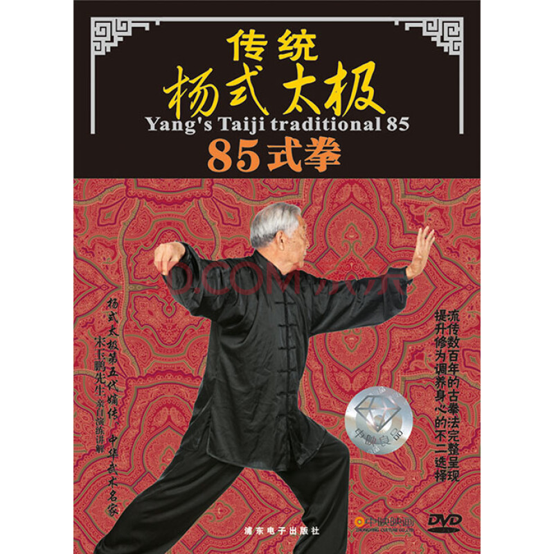 【正品】传统杨式太极85式拳 八十五式太极拳dvd 嫡系传人宋玉鹏演练