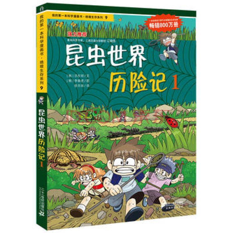 绝境生存系列9 昆虫世界历险记1 我的本科学漫画书 9787539188058