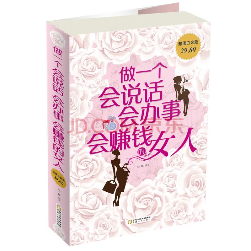 做一个会说话,会办事,会赚钱的女人(超值白金版)
