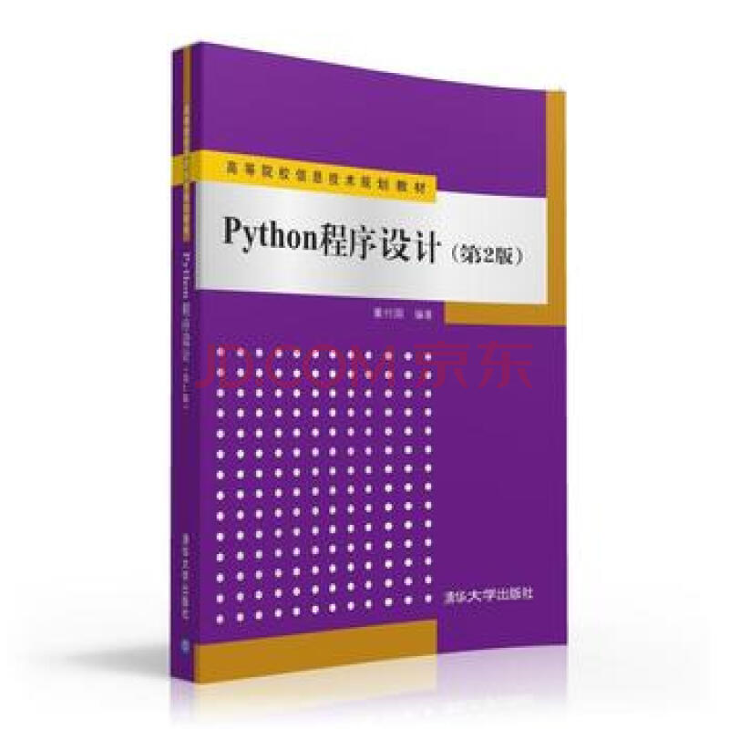 正版书籍 python程序设计(第2版)