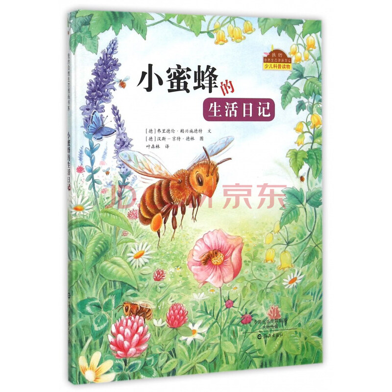 《满68包邮》 我的自然生态图画书系 小蜜蜂的生活日记9787535062437