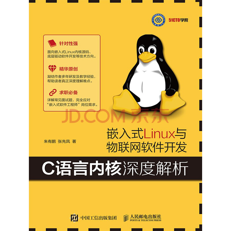 嵌入式Linux与物联网软件开发 C语言内核深度解析