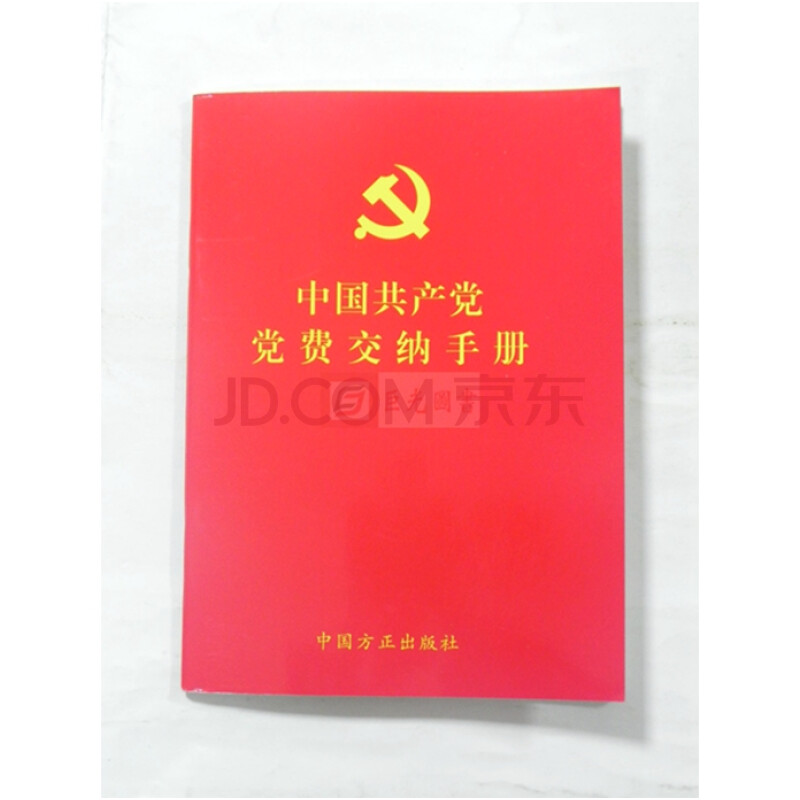 中国共产党党费交纳手册64开 党费手册党费缴纳手册党费交纳手册党员