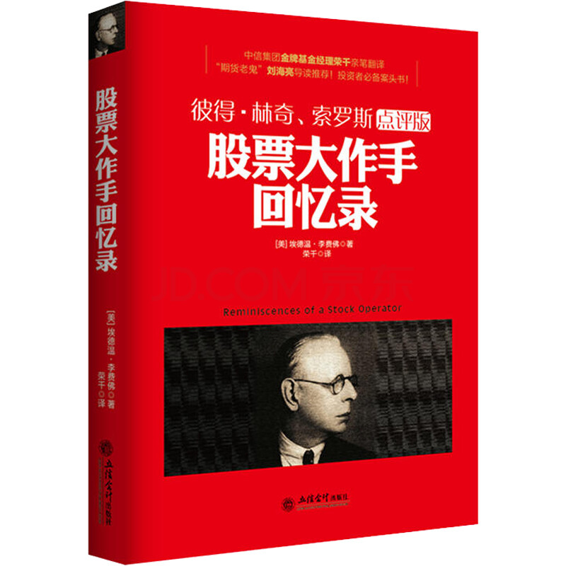 股票大作手回忆录 彼得林奇、索罗斯点评版 股票作手杰西 利弗莫尔自传 股票大作手操盘术