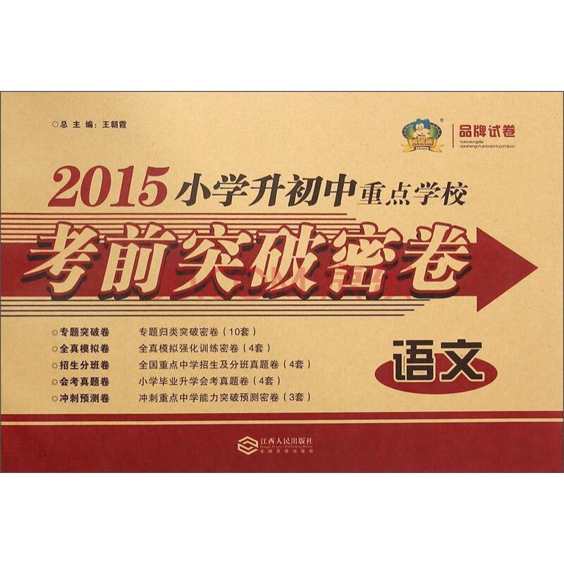 2015小学升初中重点学校考前突破密卷:语文