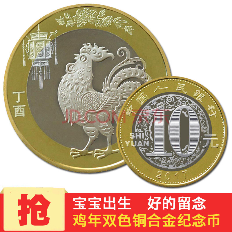 2017年鸡年纪念币 生肖贺岁鸡币 10元面值双色流通纪念币 单枚 带小圆