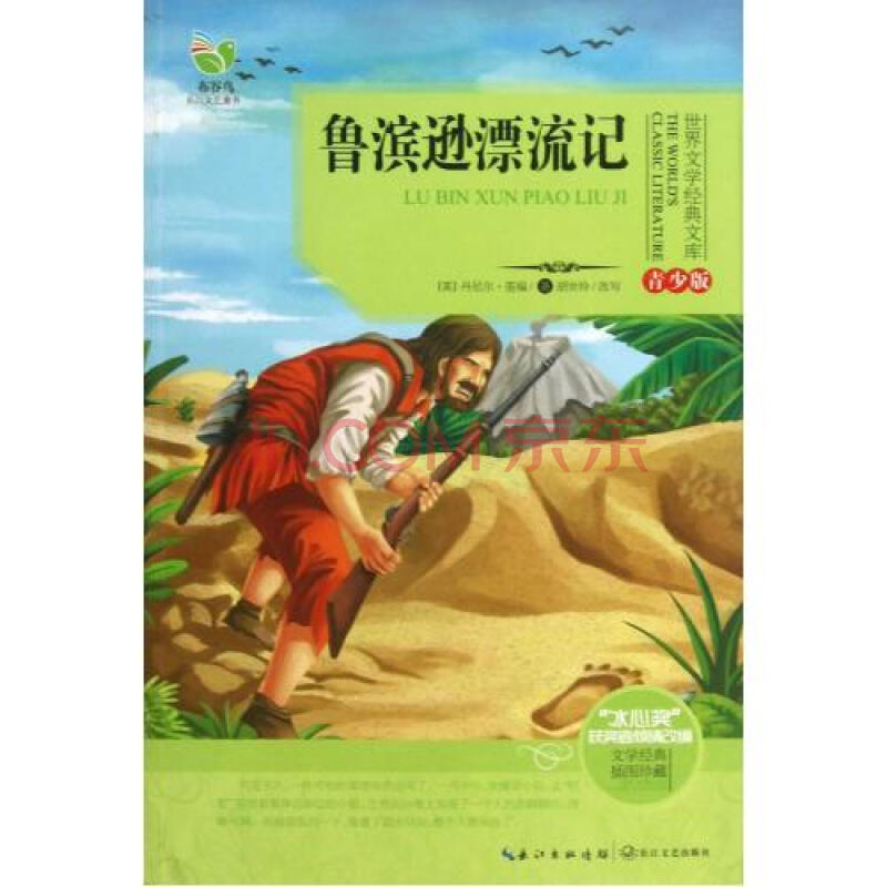 鲁滨逊漂流记(青少版)/世界文学经典文库 (英)丹尼尔·笛福|改编:胡