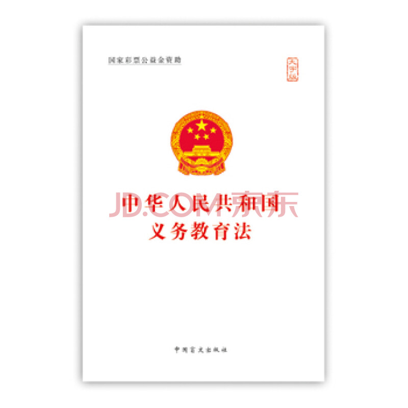 中华人民共和国义务教育法(大字版 中国盲文出版社 中国盲文出版社