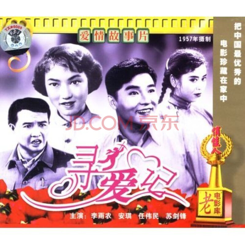 【天韵◆正版】寻爱记(2vcd) 李雨农 安琪 任伟民 苏剑锋