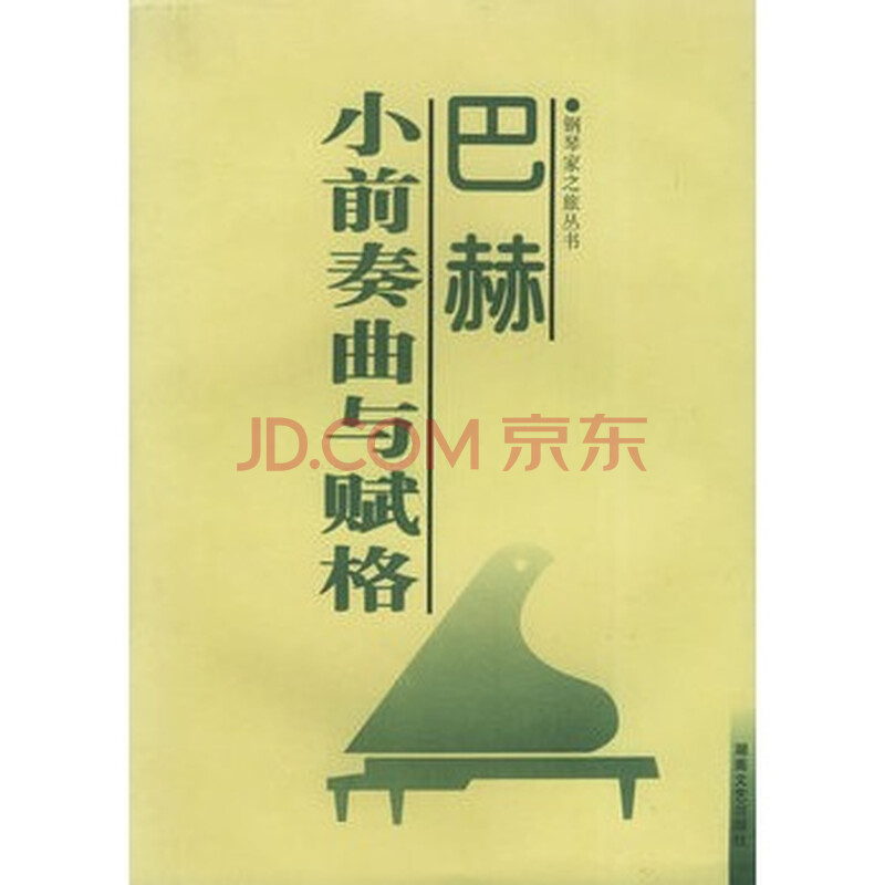巴赫小前奏曲与赋格 孙佳 9787540417468