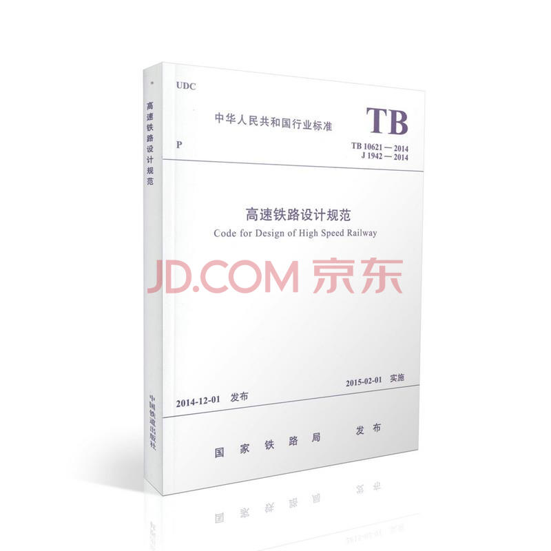 《TB 10621-2014《高速铁路设计规范》 中华