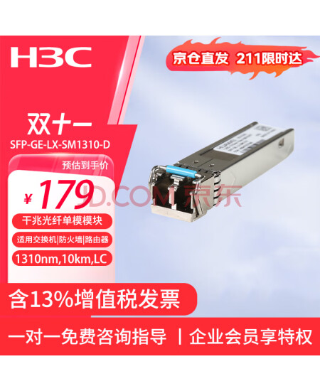 新华三（H3C） SFP-GE-LX-SM1310-D 千兆单模双纤双芯光模块-SFP-GE-单模模块-(1310nm,10km,LC)	