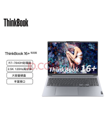 ThinkPad联想ThinkBook16+ 锐龙版标压 16英寸时尚商务轻薄笔记本电脑 R7-7840H 16G 1T 120Hz 2.5K高清屏