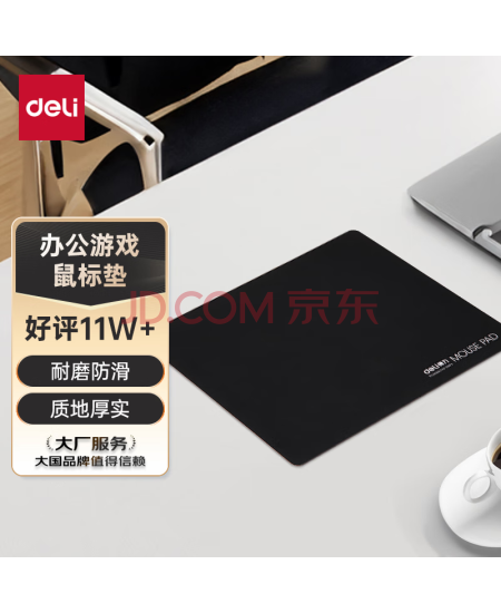得力(deli)耐磨办公游戏鼠标垫 办公用品 黑色3691