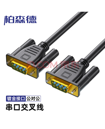 柏森德DB9串口线BSD-CK-JGG30 3米 铝箔屏蔽 镀金接口 无氧铜线芯 PVC外被 电脑数码机床专用 DB9公对公(交叉线) RS232