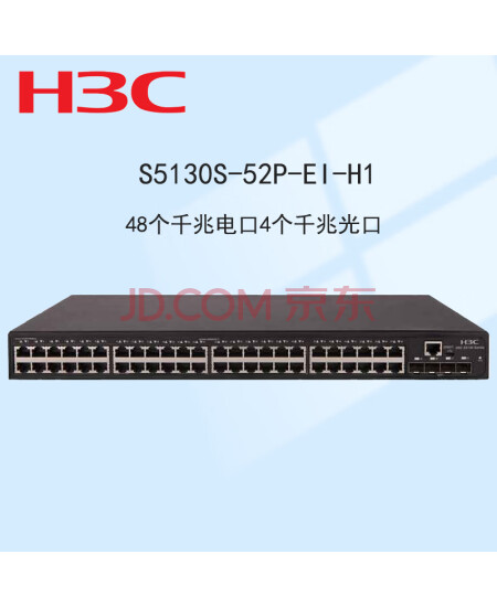 新华三（H3C） S5130S-52P-EI-H1 48个千兆电口4个千兆光口企业级管理交换机	