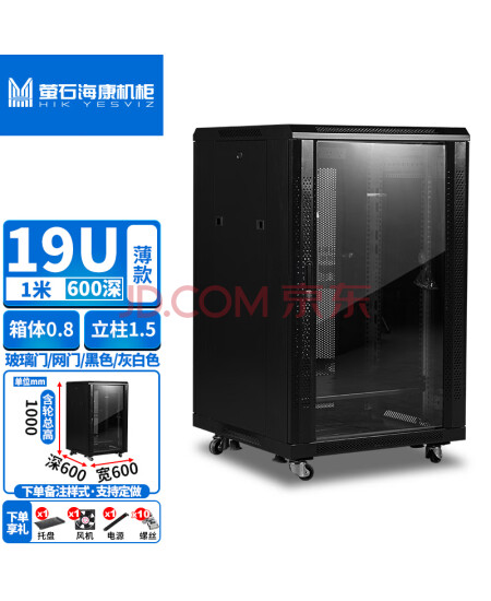 萤石海康机柜中档，1米高600深网络机柜服务器机柜监控交换机功放 薄款，箱0.8梁1.5；1米高600深黑色玻璃门