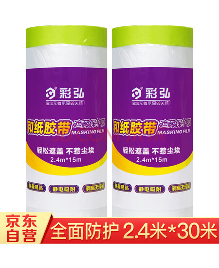 彩弘 2.4m*15m两卷和纸胶带遮蔽膜 装修保护膜家具地面汽车喷涂刷漆墙