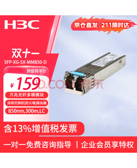 新华三（H3C） SFP-XG-SX-MM850-D 万兆多模双纤光模块(850nm,300m,LC)原装单包	