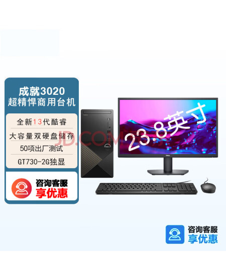 戴尔（DELL）成就3020T商用办公台式机电脑(i5-13400 16G 256G固态+1TB GT730-2G 定制)+23.8英寸