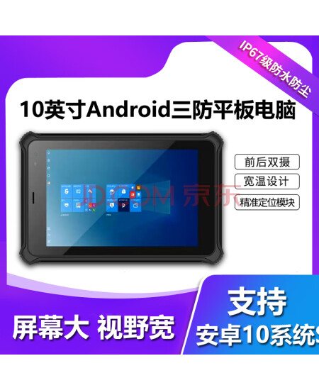 昱星通达 A10三防平板电脑10.1英寸工业级PAD平板电脑4+64g带网口+串口