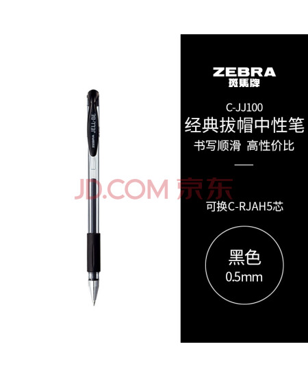 斑马牌（ZEBRA）中性笔 0.5mm子弹头签字笔 学生标记笔走珠水性笔 C-JJ100 JELL-BE 黑色 单支装