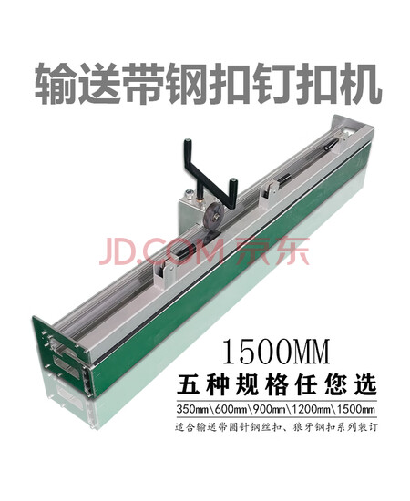 劲焊 输送带钢扣钉扣机 输送带钢扣机  输送带狼牙钉扣机 输送带针式钢扣打扣机 1500mm