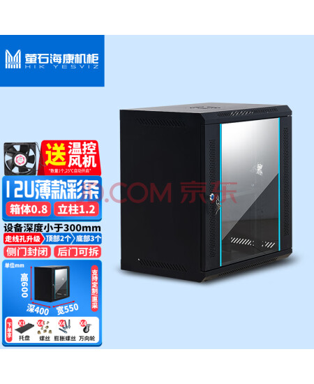 萤石海康机柜壁挂小墙柜机柜威龙加深交换机弱电监控网络机柜薄款12U温控风扇550宽400深600高黑色钢化玻璃门