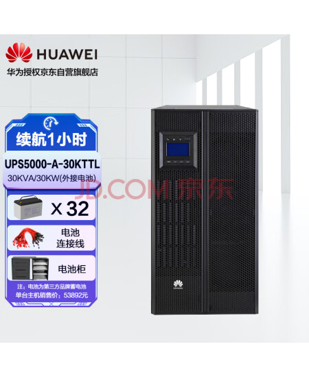 华为（HUAWEI）企业级在线式UPS不间断电源UPS5000-A-30KTTL 30KVA/30KW 延时1小时套餐