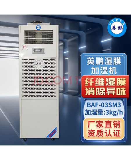英鹏 GYPEX 防爆湿膜加湿器3kg/h工业化工油漆房车间 BAF-03SM3 220V BAF-03SM3 220V