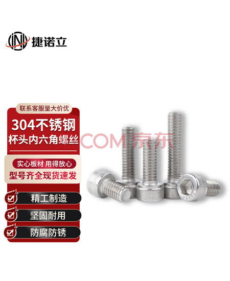 捷诺立（JNL）56945 304不锈钢杯头内六角螺丝DIN912全牙螺栓 M6*25mm (50只)