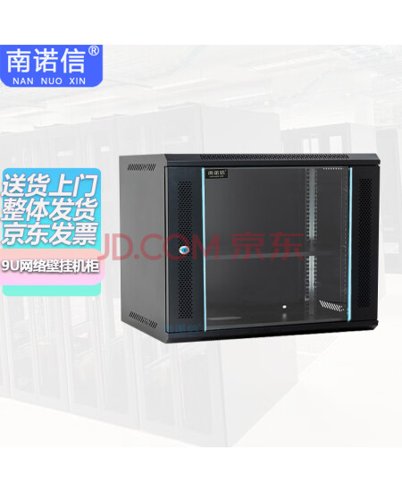 南诺信机柜N5409 9U网络壁挂机柜墙柜弱电布线柜550宽400深450高
