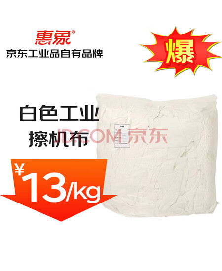 惠象 京东工业品自有品牌 白色全棉擦机布 吸水吸油抹布 25kg/包 C-2022-049