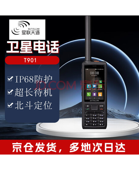 星联天通 T901天通卫星电话 双模国产卫星手机 应急通讯 北斗定位