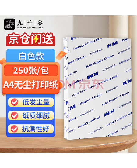 九千谷无尘纸 A4无尘打印纸白色 净化打印纸无尘洁净打印纸 无尘车间实验室专用无尘打印复印纸 250张/包	