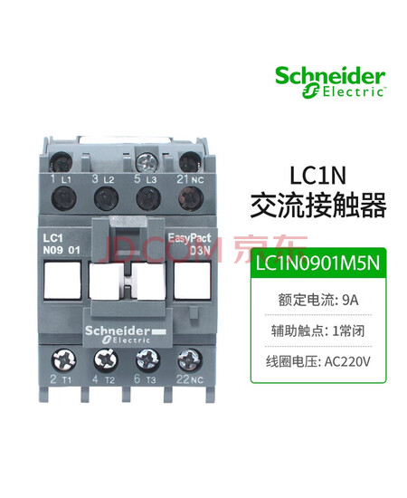 施耐德电气 EasyPact D3N三极交流接触器LC1N0901M5N AC220V 9A 辅助触点1NC